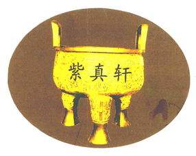 北京紫真軒文化用品有限責任公司 打造家用電器與文化融合的現代生活