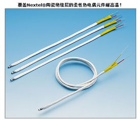 覆蓋NextelR陶瓷絕緣層的柔性熱電偶元件 熱電阻應(yīng)用中的前沿創(chuàng)新