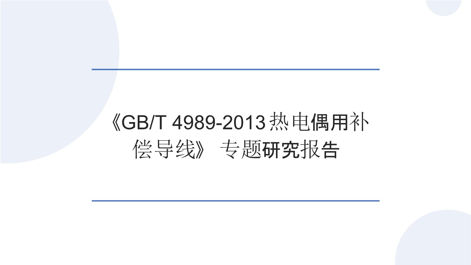 《GB_T 4989-2013熱電偶用補(bǔ)償導(dǎo)線》標(biāo)準(zhǔn)在熱電阻測(cè)量中的應(yīng)用與合規(guī)性研究